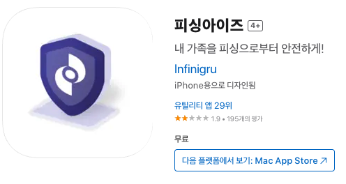 경찰청 시티즌코난 아이폰 앱으로 악성앱 보이스피싱 예방하기 3 피싱아이즈 이미지