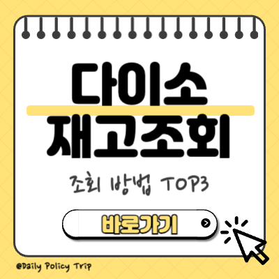 다이소 재고조회 썸네일