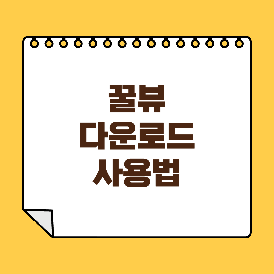 꿀뷰 다운로드 썸네일