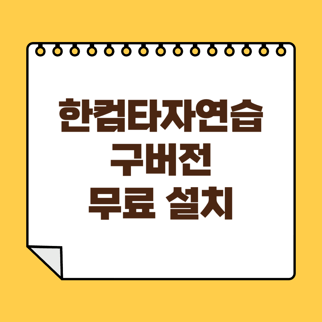 한컴타자연습 구버전 무료 설치 썸네일