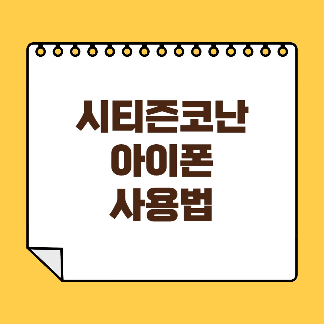시티즌코난 아이폰 썸네일