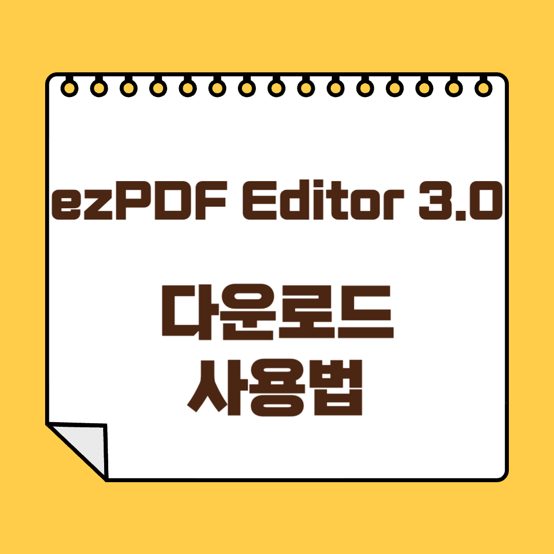 EzPDF editor 3.0 다운로드 썸네일