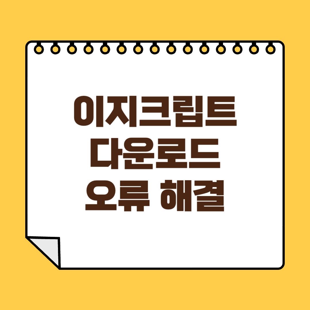 이지크립트 다운로드 오류해결 썸네일