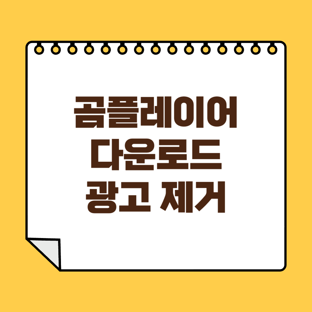 곰플레이어 다운로드 광고제거 썸네일
