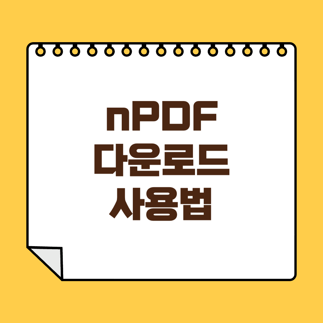 nPDF 다운로드 사용법 썸네일