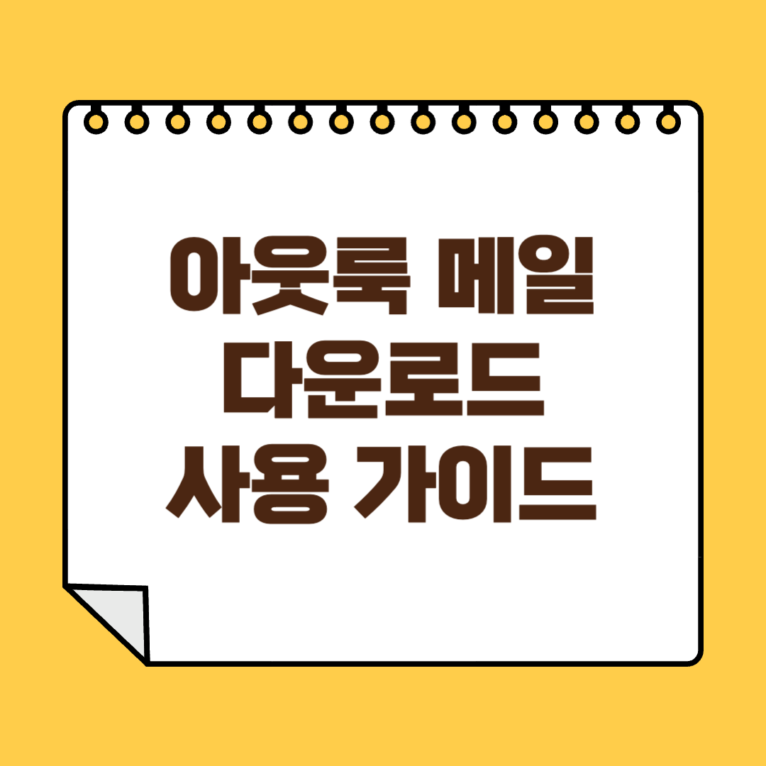 아웃룩 메일 썸네일