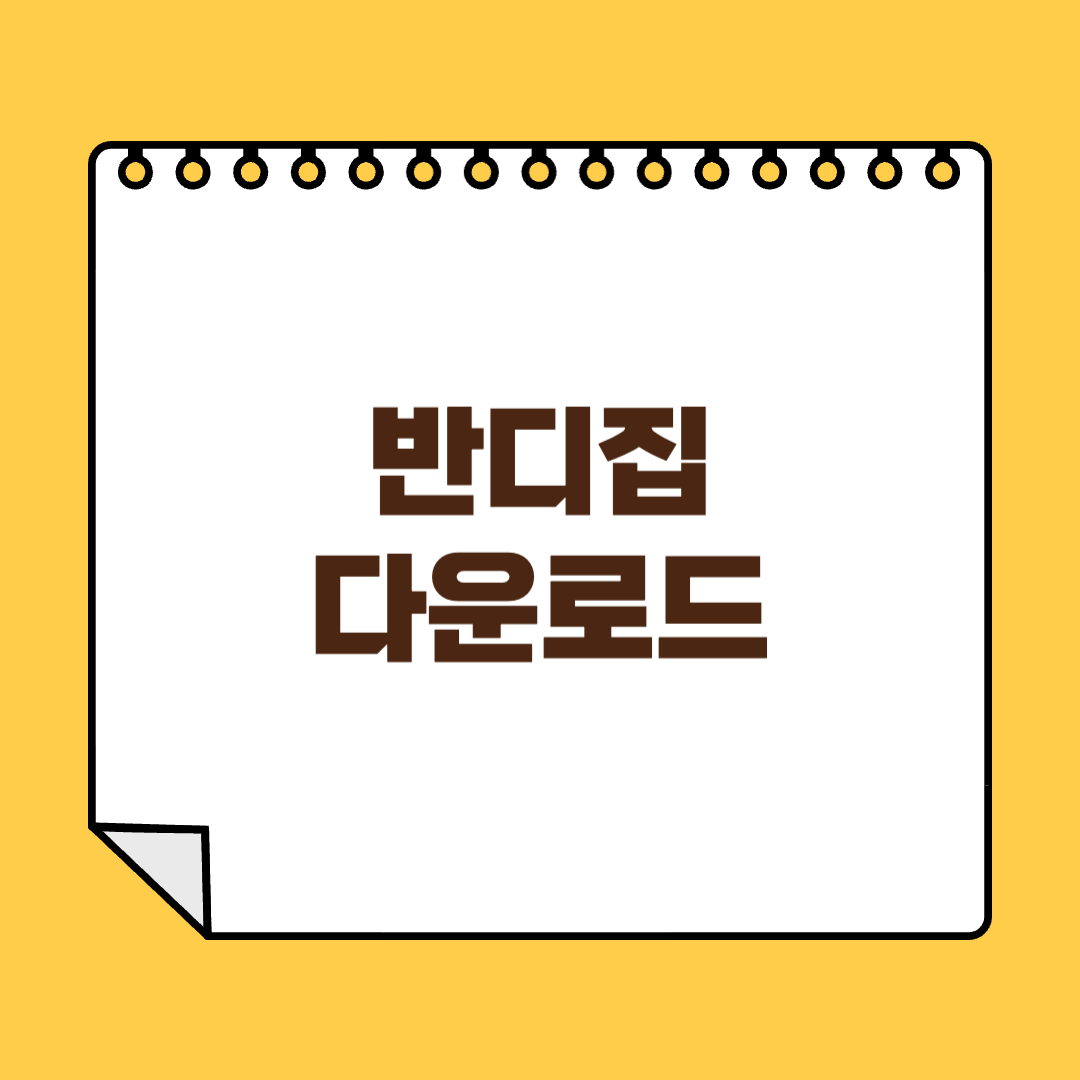 반디집 다운로드 썸네일