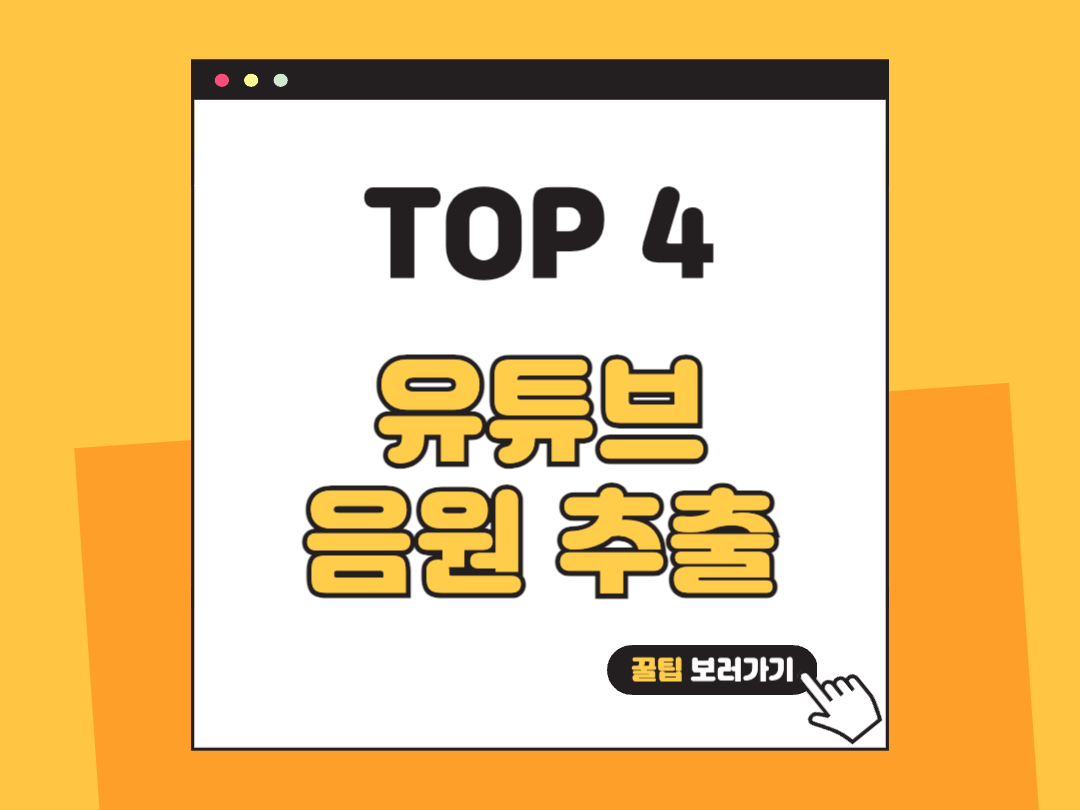 유튜브 음원 추출 썸네일