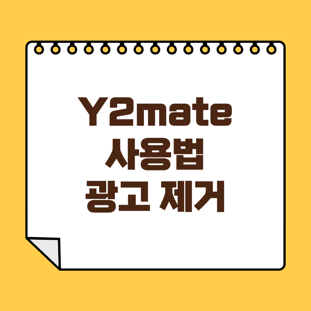 y2mate 사용법 광고제거 썸네일