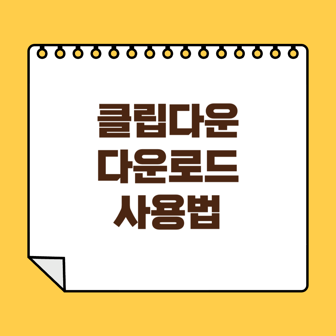 클립다운 다운로드 사용법 썸네일