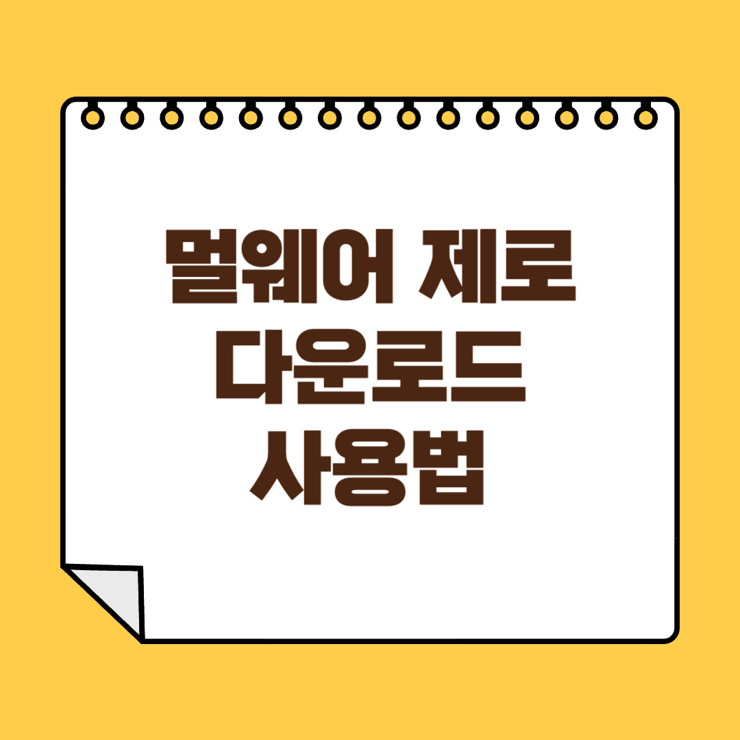 멀웨어 제로 썸네일