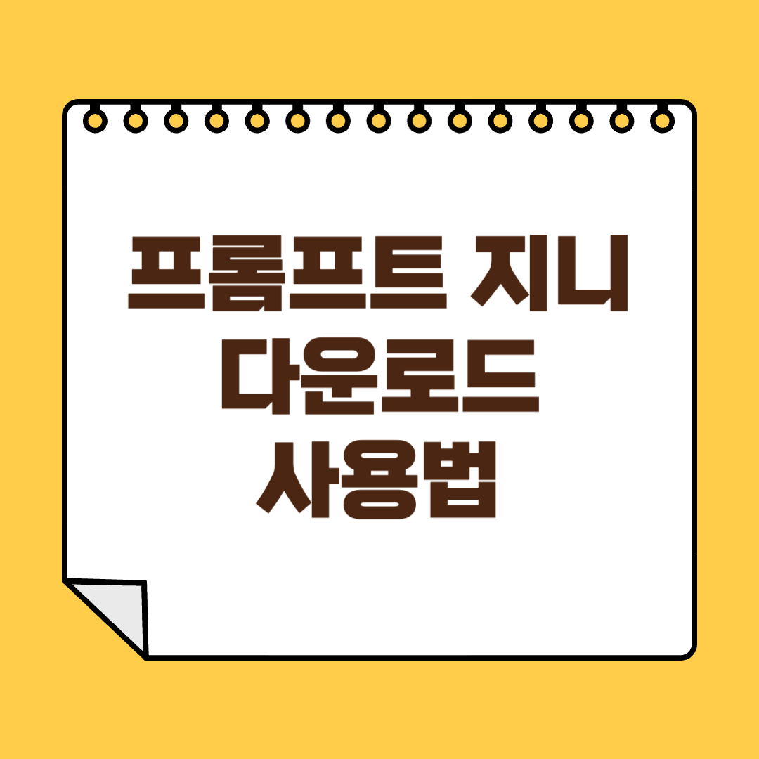 프롬프트 지니 썸네일