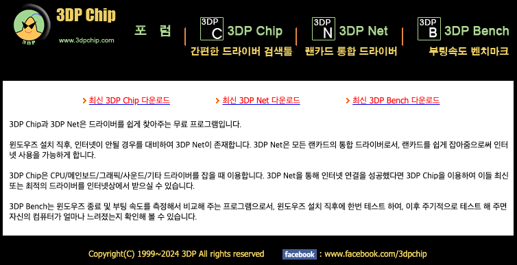 3DP Chip 다운로드 및 사용법 각종 드라이버 쉽게 찾는 꿀팁 2 3dp chip 다운로드 이미지