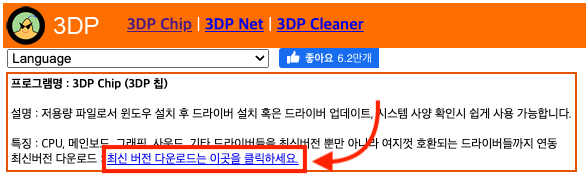 3DP Chip 다운로드 및 사용법 각종 드라이버 쉽게 찾는 꿀팁 3 3DP Chip 다운로드 이미지