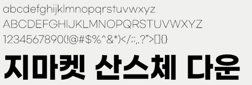 G마켓 산스 폰트 무료 다운로드 지마켓 산스 웹폰트 적용 방법 1 G마켓 산스 폰트 이미지