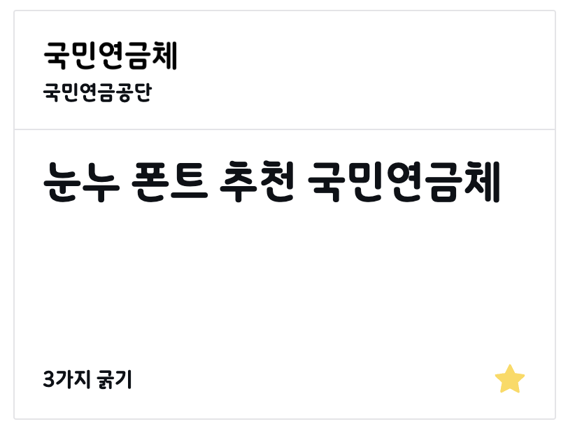 눈누 폰트 적용법 무료 다운로드 저작권 문제없는 폰트 추천 6가지 5 눈누 폰트 추천 이미지