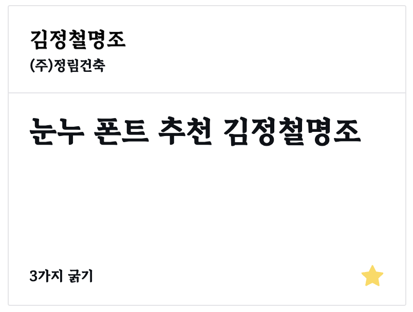 눈누 폰트 적용법 무료 다운로드 저작권 문제없는 폰트 추천 6가지 7 눈누 폰트 추천 이미지