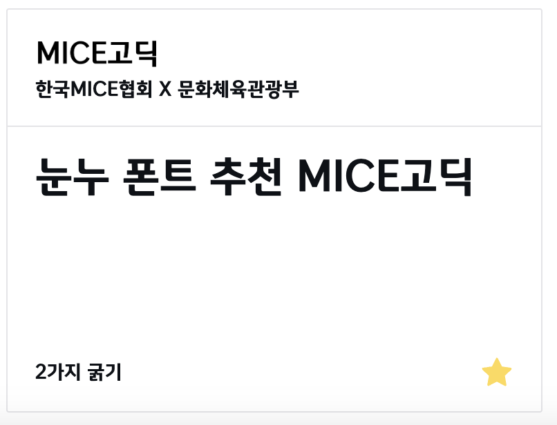 눈누 폰트 적용법 무료 다운로드 저작권 문제없는 폰트 추천 6가지 10 눈누 폰트 추천 이미지