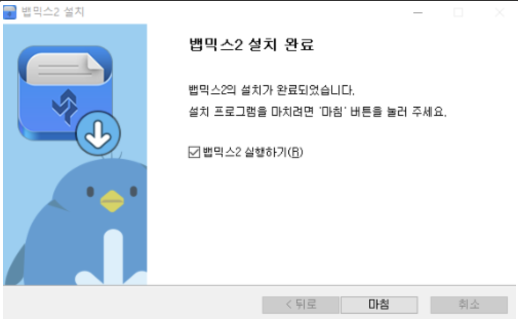 뱁믹스1, 2 무료 다운로드 쉬운 편집 프로그램 사용법 6 뱁믹스 다운로드 이미지