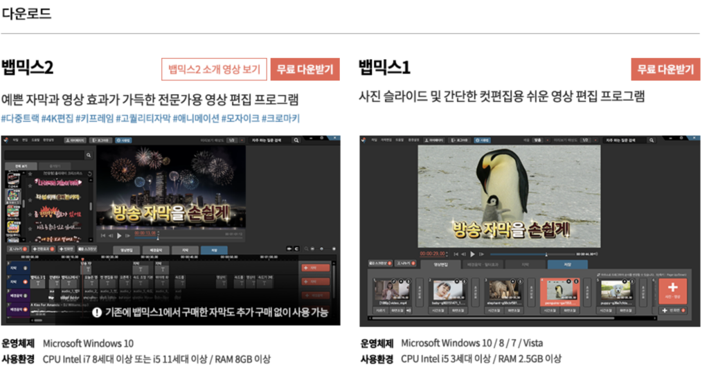 뱁믹스1, 2 무료 다운로드 쉬운 편집 프로그램 사용법 1 뱁믹스 다운로드 이미지