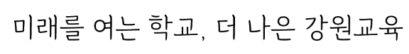 강원교육 튼튼체 모두체 새음체 무료 폰트 다운로드 3 강원교육 모두체 이미지