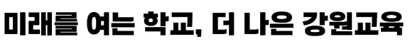 강원교육 튼튼체 모두체 새음체 무료 폰트 다운로드 1 강원교육 튼튼체 이미지