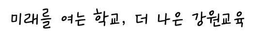 강원교육 튼튼체 모두체 새음체 무료 폰트 다운로드 4 강원교육 현옥샘체 이미지