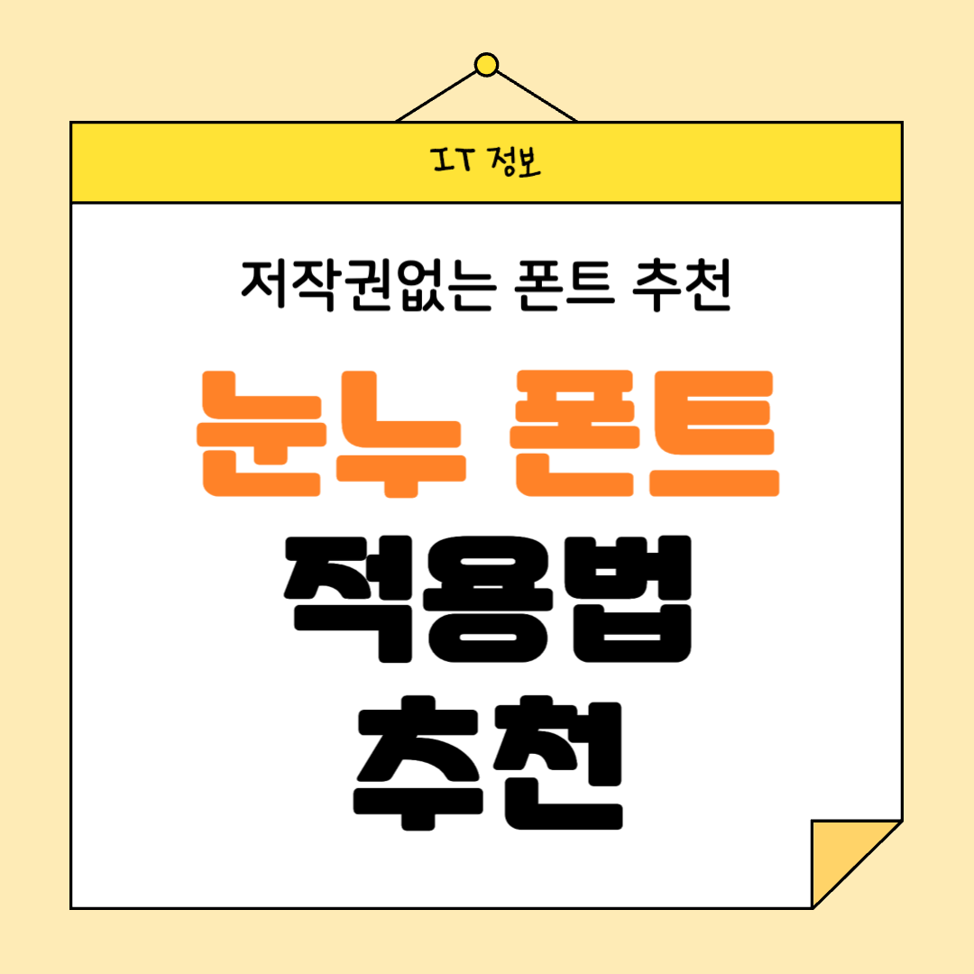 눈누 폰트 썸네일