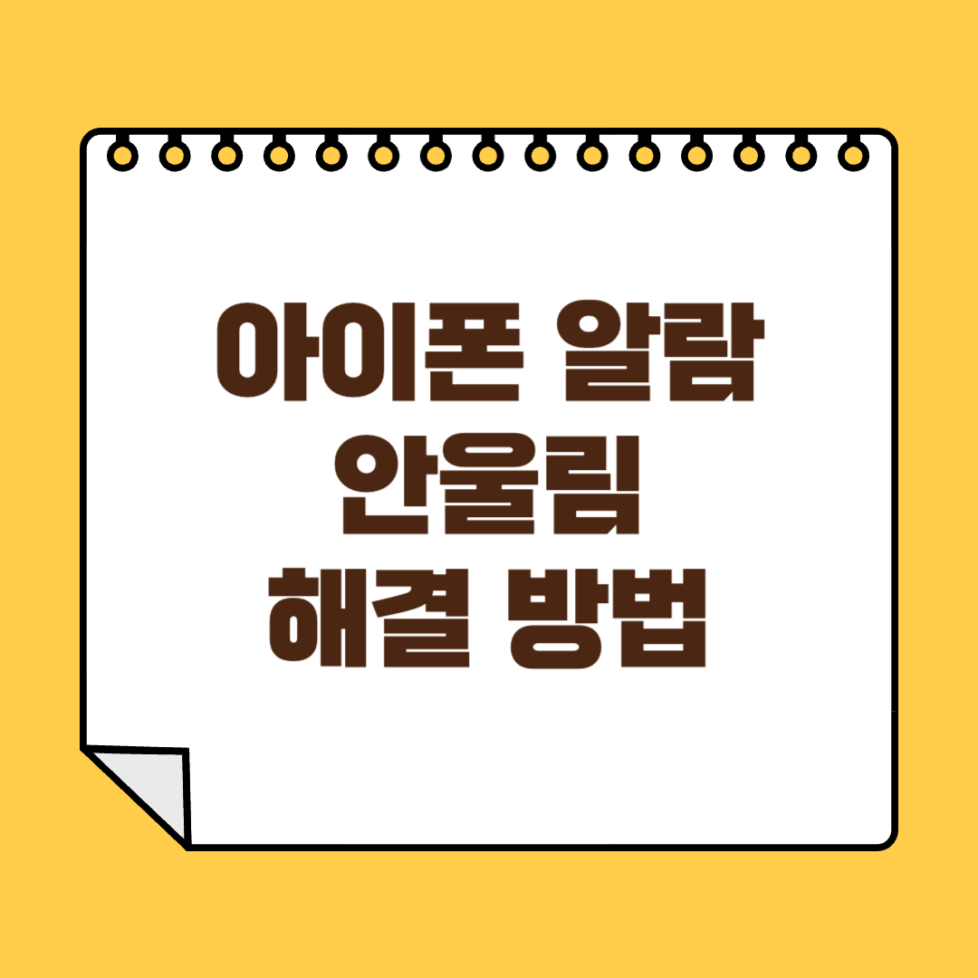 아이폰 알람 소리 안남 썸네일