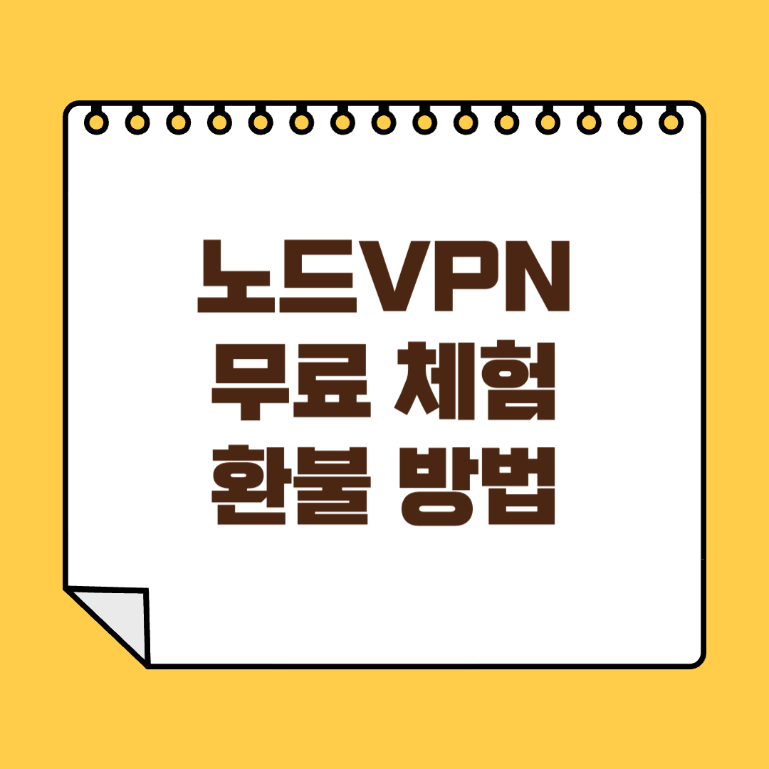 노드VPN 환불 방법 썸네일