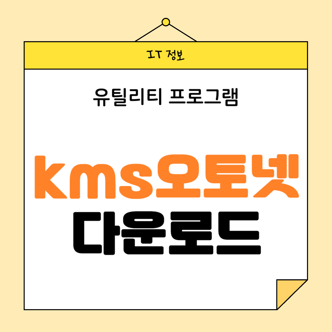 kms오토넷 다운로드 썸네일