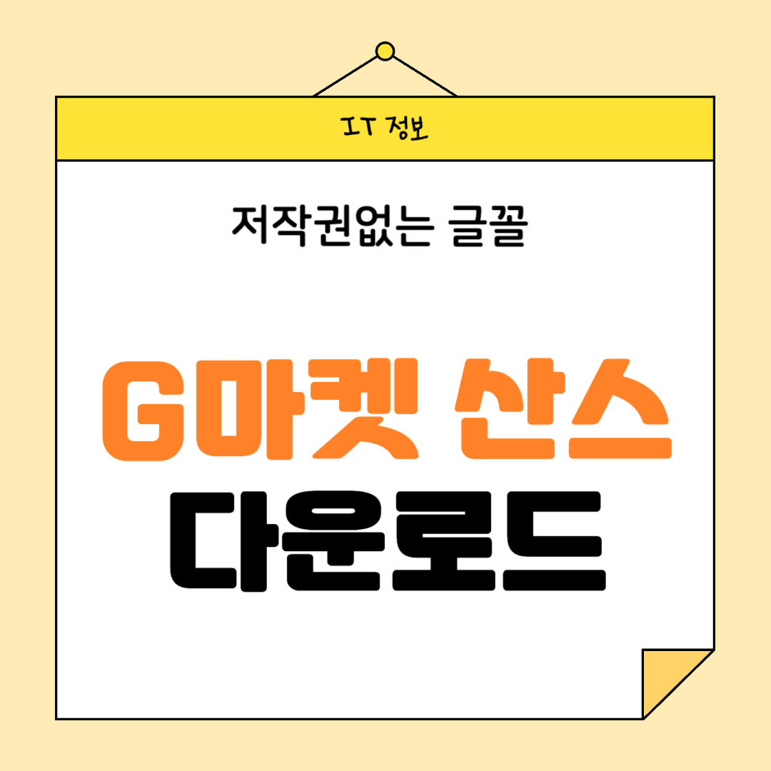 지마켓 산스 폰트 썸네일