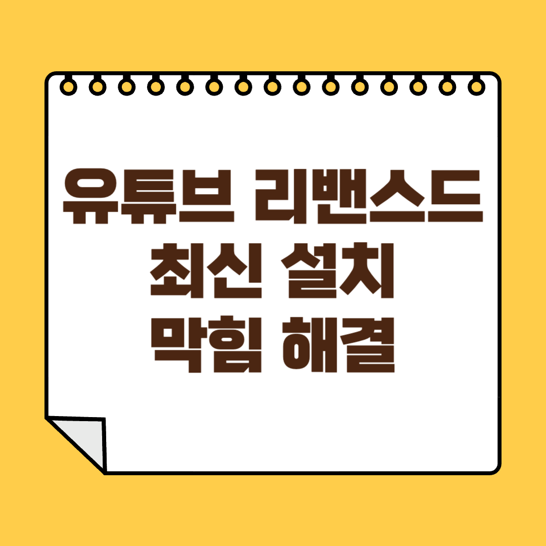 유튜브 리밴스드 막힘 최신 설치 썸네일
