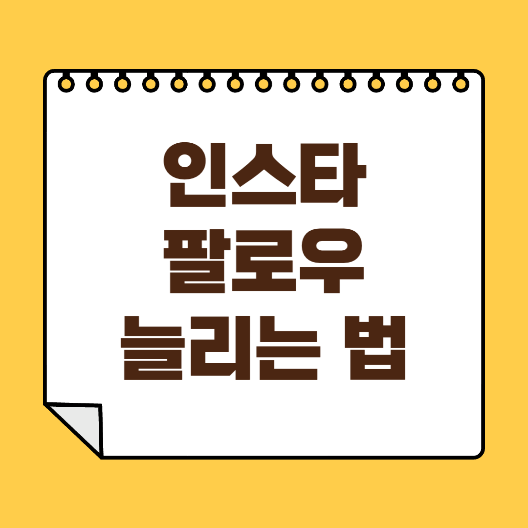 인스타 팔로우 늘리는법 썸네일