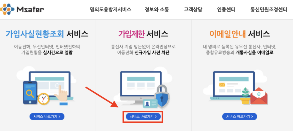 엠세이퍼(Msafer) 명의도용방지서비스 모바일 가입 및 해지방법 가입제한 총정리 2 엠세이퍼 모바일 이미지
