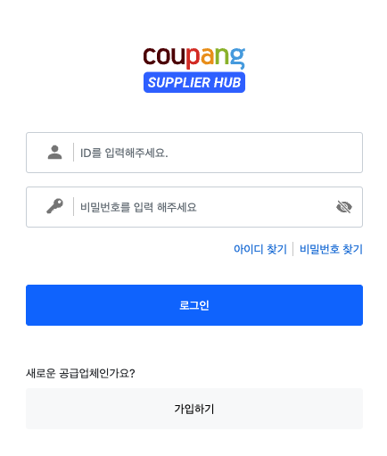 쿠팡 서플라이어 허브 바로가기 주소 및 고객센터 로그인 방법 1 쿠팡 서플라이어 허브 이미지