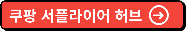 쿠팡 서플라이어 허브 바로가기 주소 및 고객센터 로그인 방법 2 쿠팡 서플라이어 허브 이미지