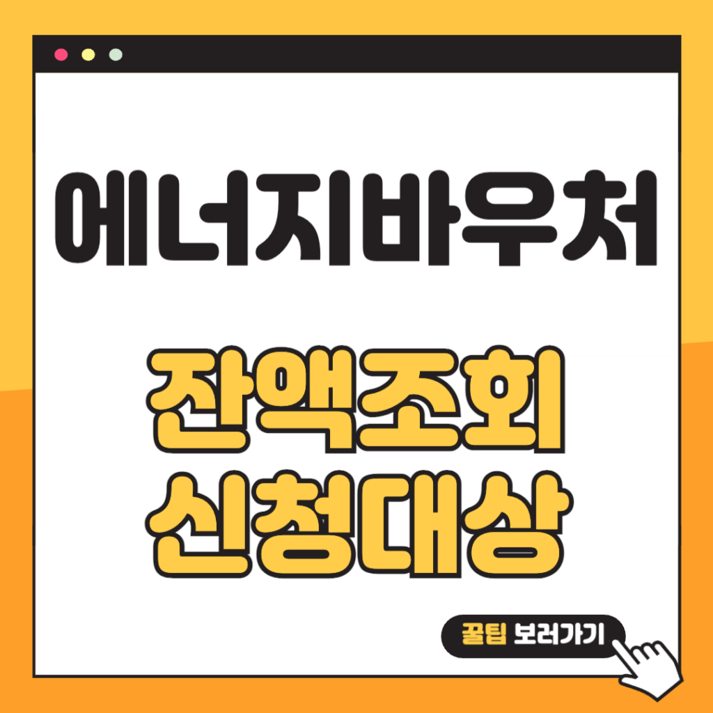 2024년 에너지바우처 잔액조회 신청 대상 및 당겨쓰기 사용 방법 완벽가이드 1 에너지바우처 잔액조회 썸네일