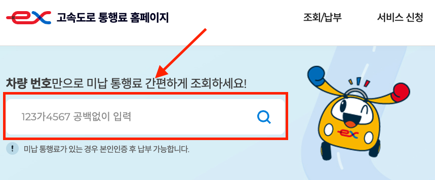 고속도로 통행료 미납요금 조회 이미지