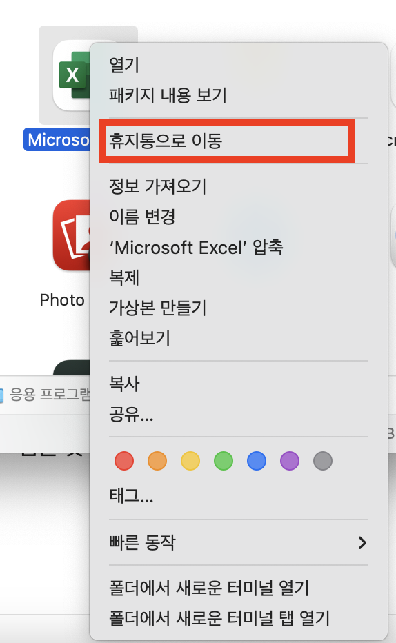 맥북 프로그램 제거 방법