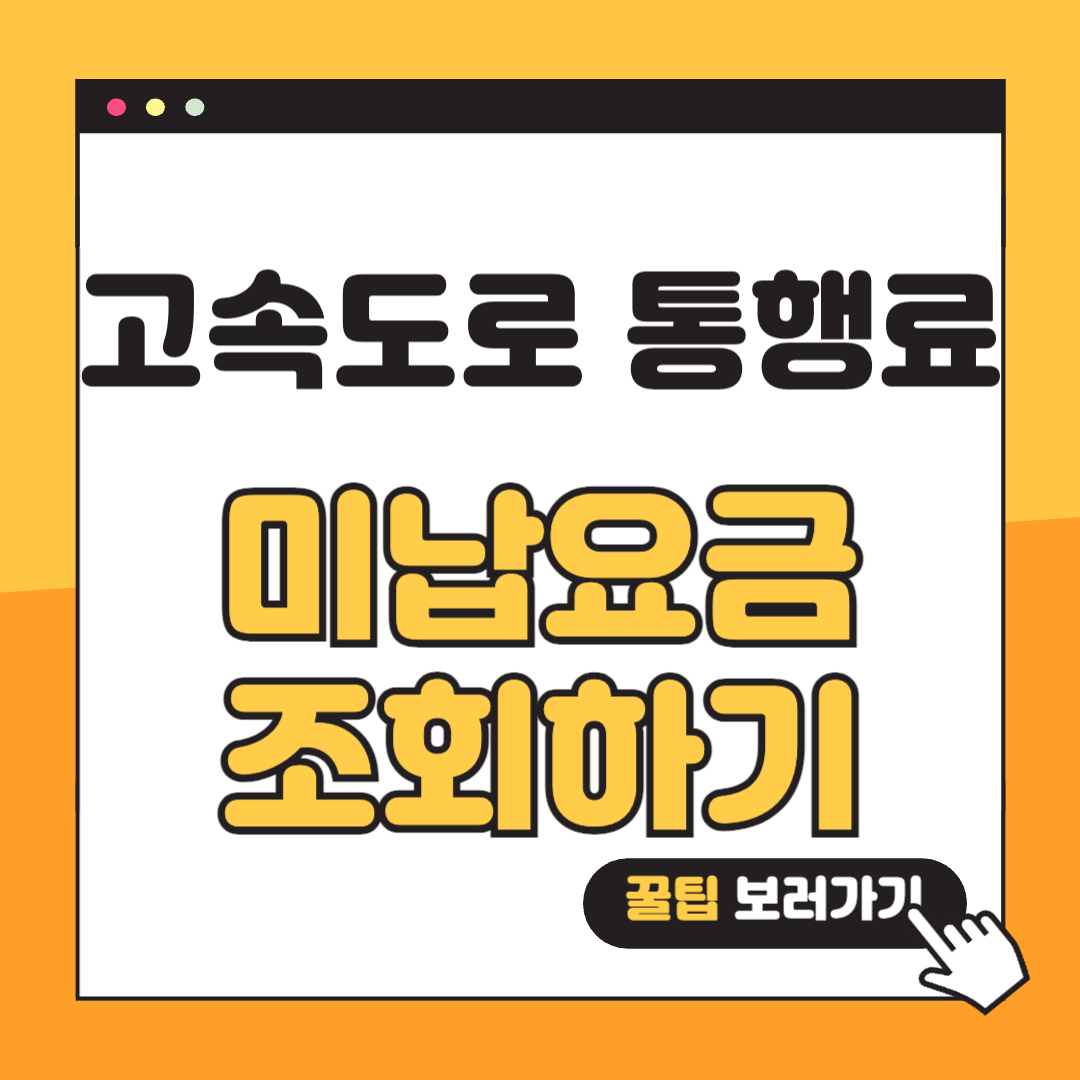 고속도로 통행료 미납요금 조회 썸네일