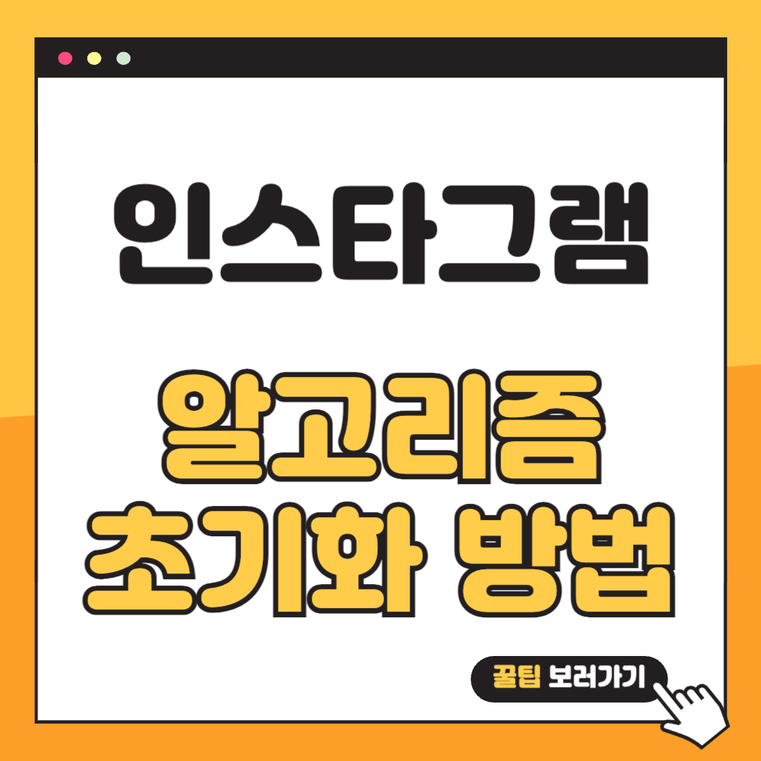 인스타그램 알고리즘 초기화 썸네일