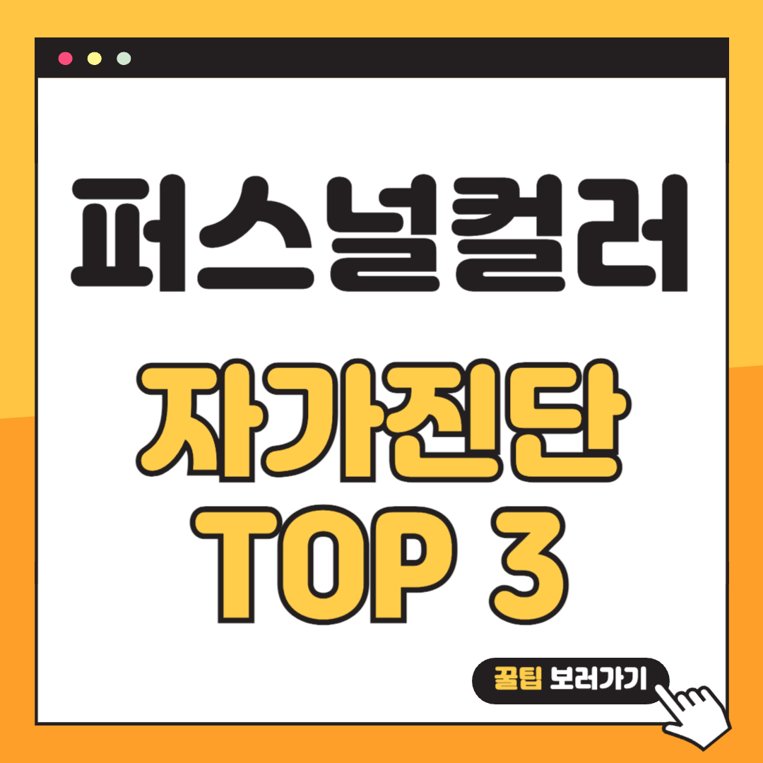 퍼스널컬러 자가진단 사이트 썸네일