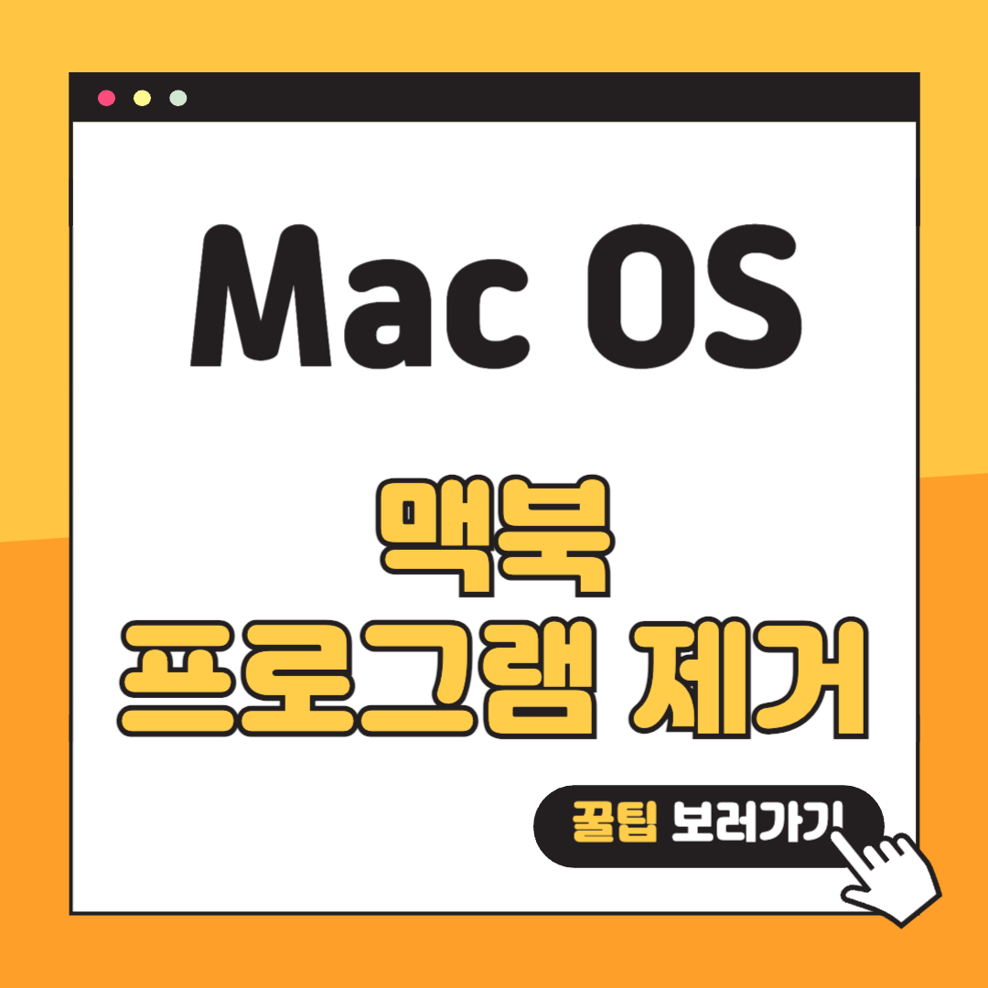 맥북 프로그램 제거 썸네일