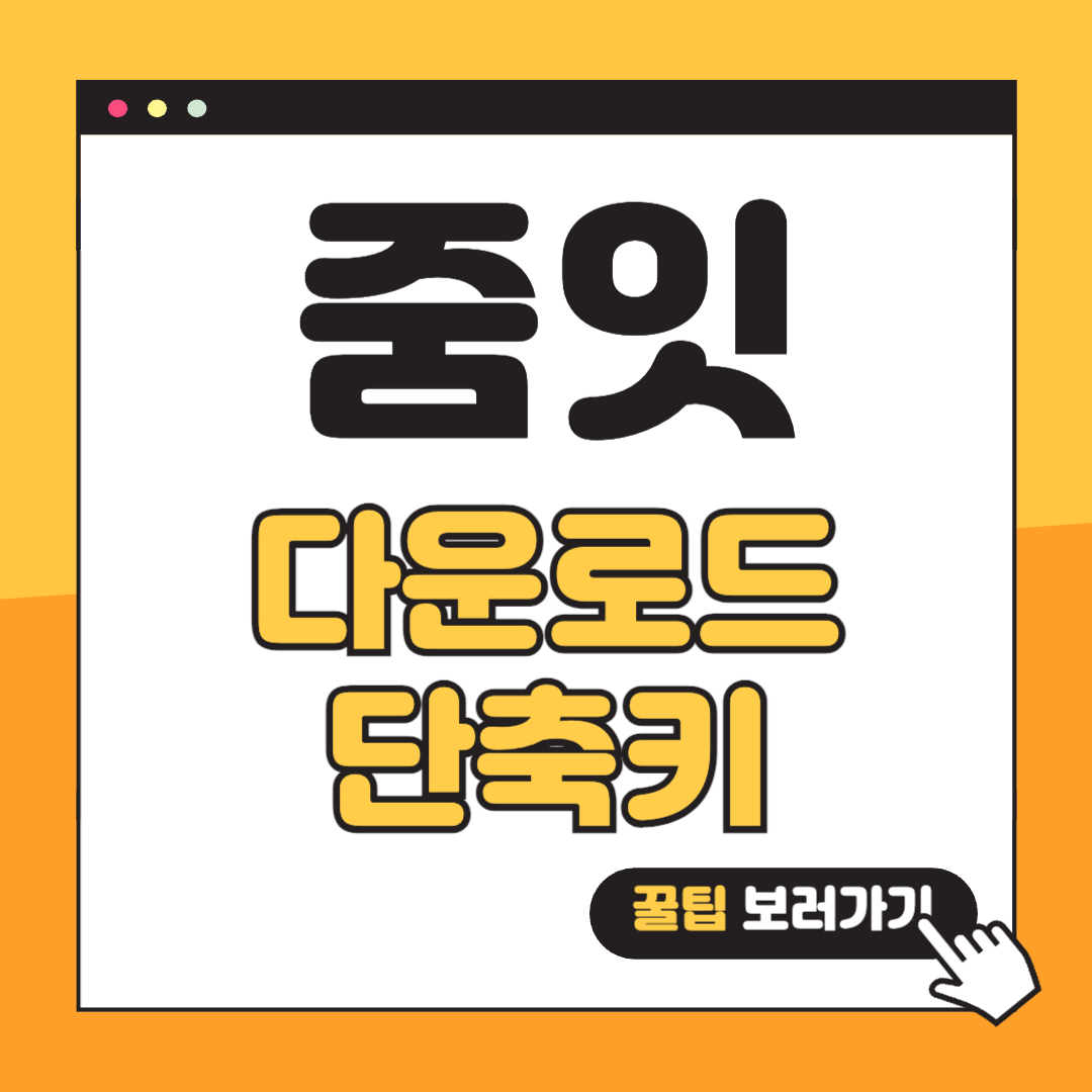 줌잇 썸네일