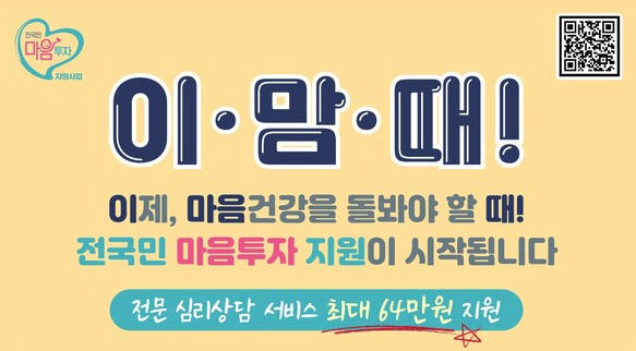 전국민 마음투자 지원사업 무료 심리상담 신청 및 지원대상 후기 1 전국민 마음투자 지원사업 이미지