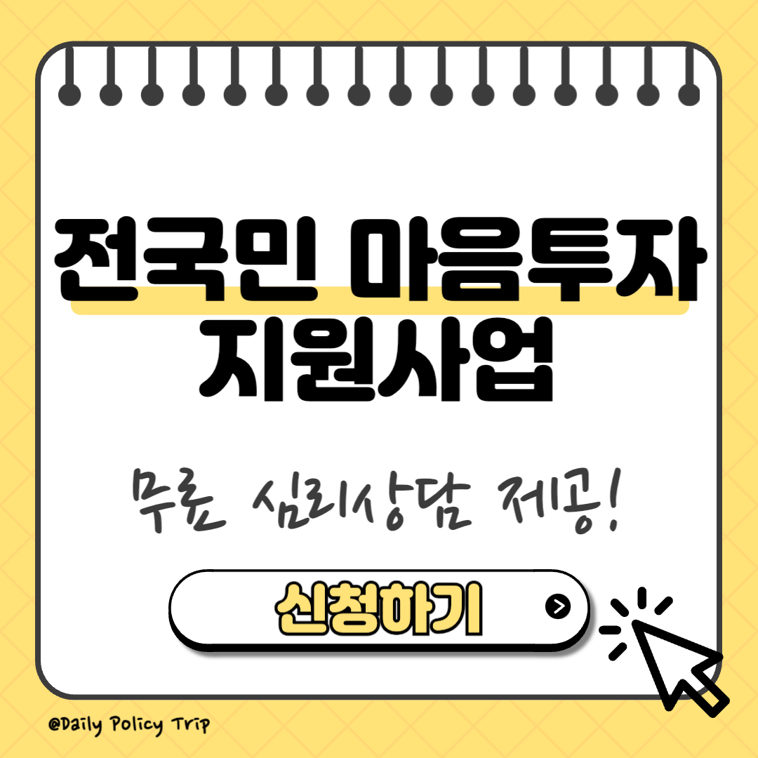 전국민 마음투자 지원사업 썸네일