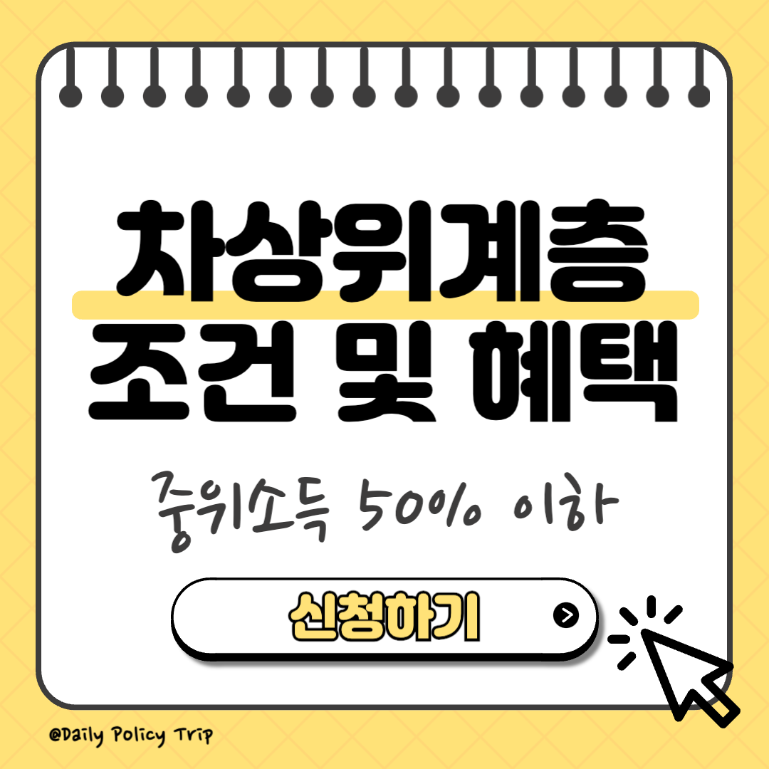 차상위계층 조건 썸네일