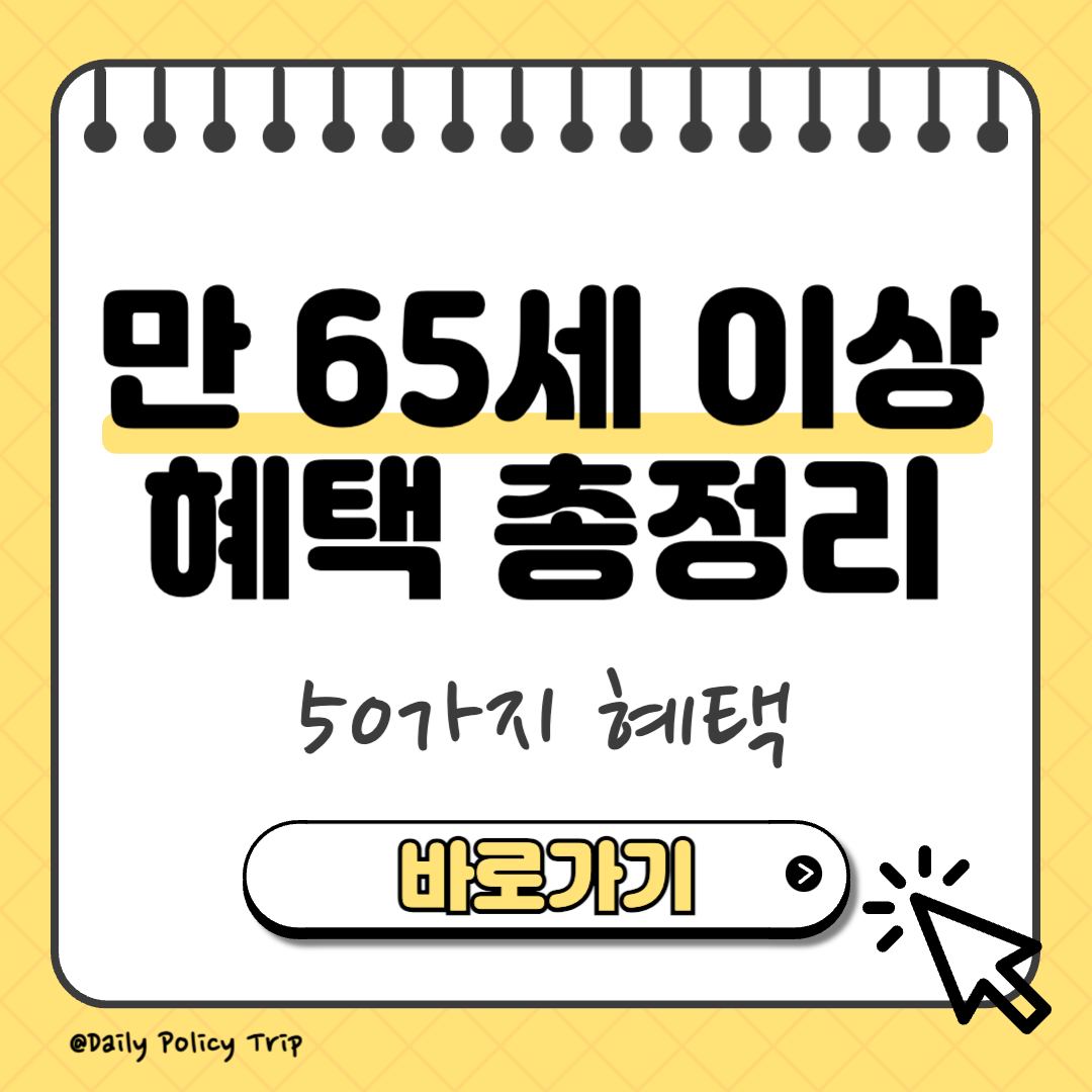 만 65세 이상 혜택 썸네일