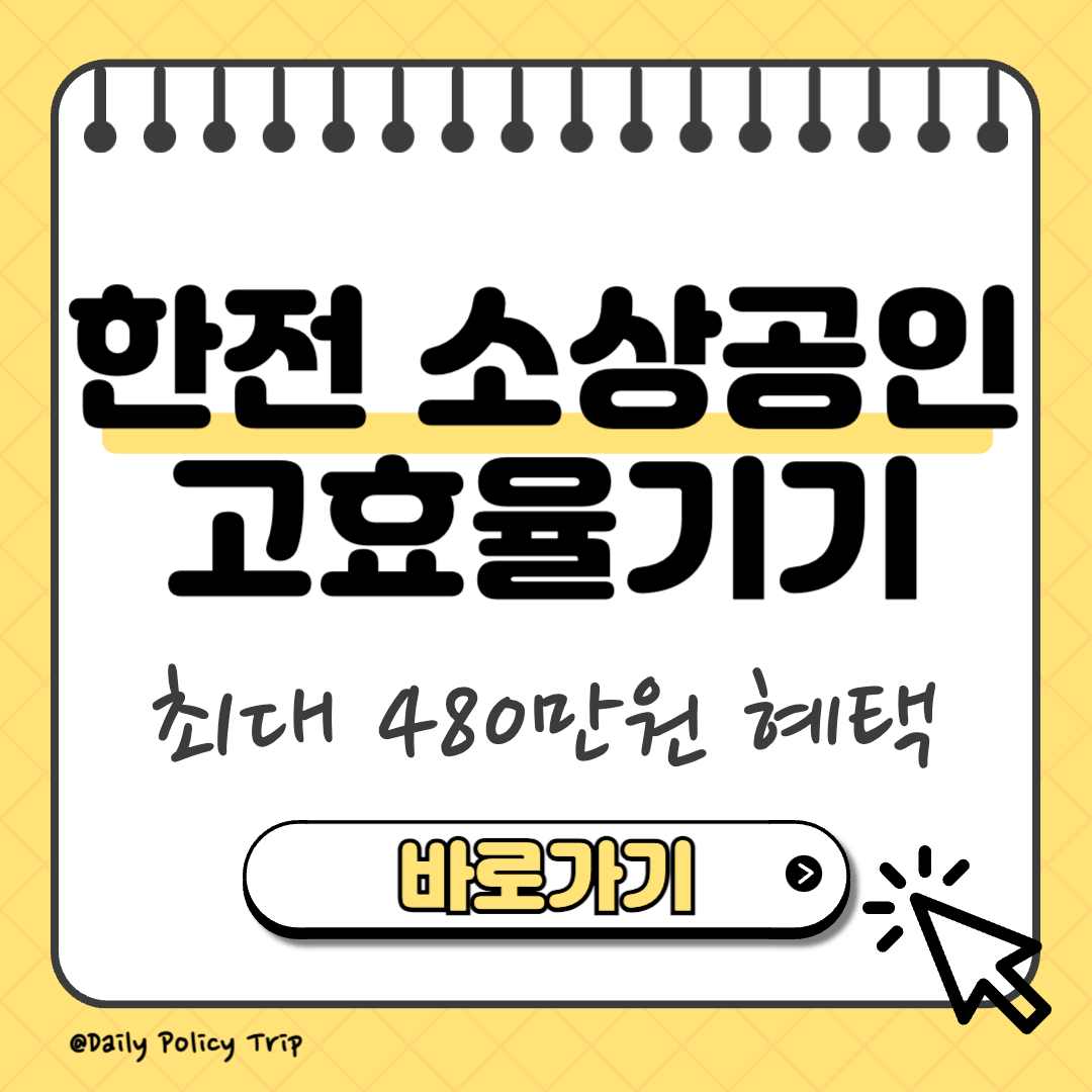 한전 소상공인 고효율기기 썸네일